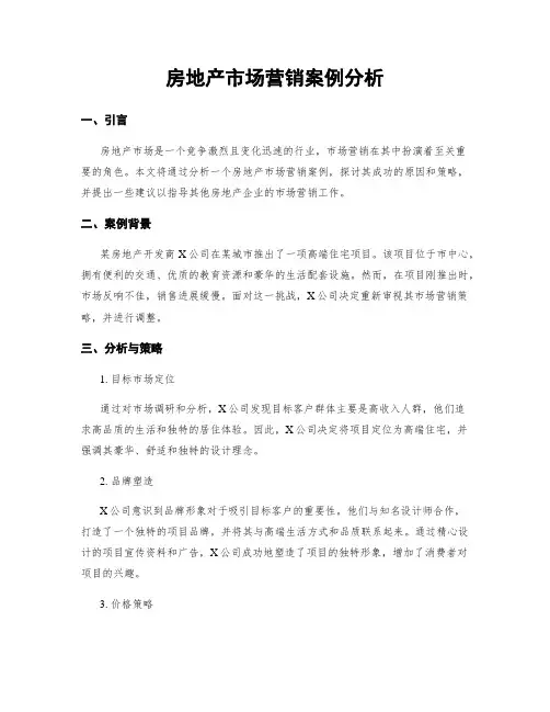 房地产市场营销案例分析