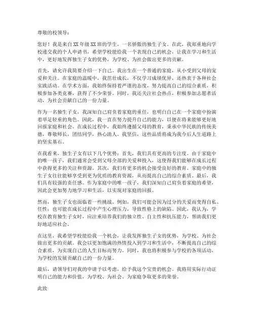 学校_独生子女个人申请书