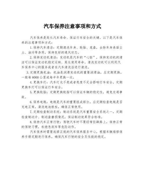 汽车保养注意事项和方式