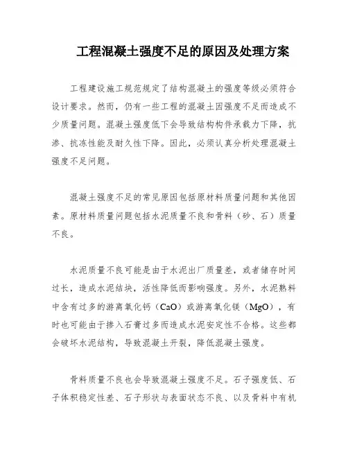 工程混凝土强度不足的原因及处理方案