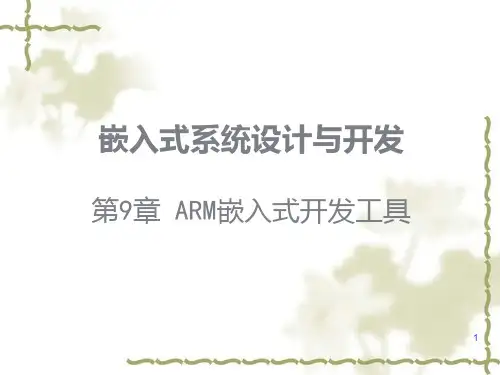9嵌入式系统设计与开发PPT课件