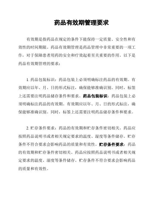 药品有效期管理要求