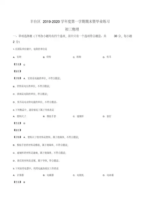 北京市丰台区2019-2020学年九年级(上)期末考试物理试题(解析版)