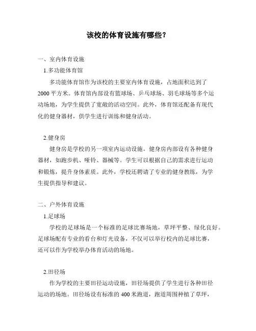 该校的体育设施有哪些？