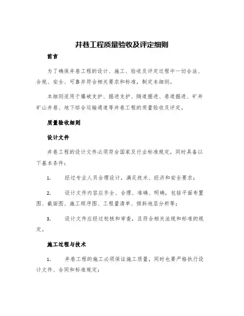 井巷工程质量验收及评定细则