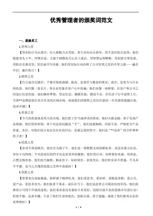 优秀管理者的颁奖词范文