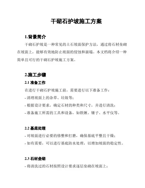 干砌石护坡施工方案