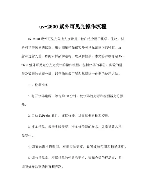 uv-2600紫外可见光操作流程