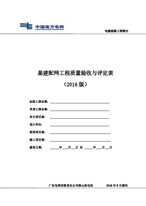 基建配网工程质量验收与评定表(2016版)(电缆线路工程部分)