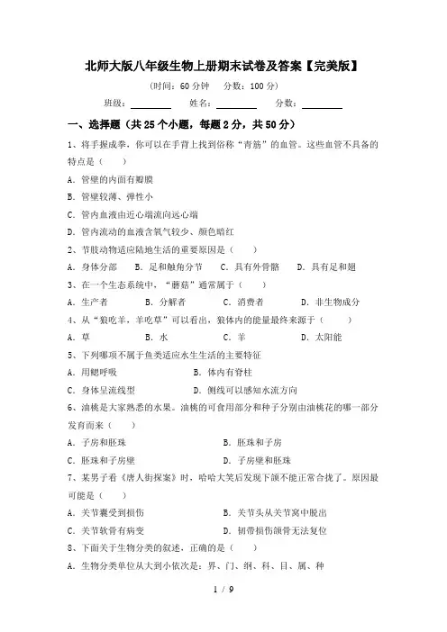 北师大版八年级生物上册期末试卷及答案【完美版】