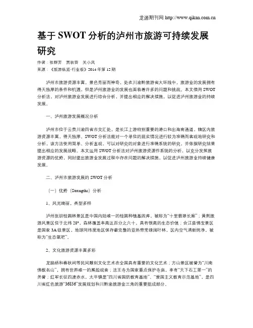 基于SWOT分析的泸州市旅游可持续发展研究