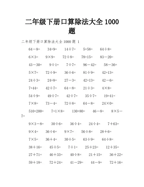 二年级下册口算除法大全1000题