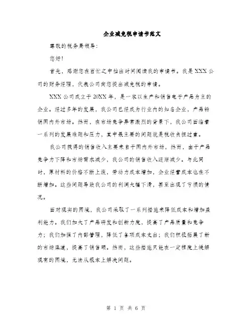 企业减免税申请书范文（三篇）