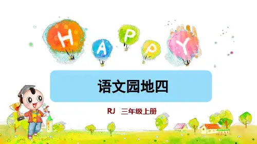 部编人教版三年级语文上册《语文园地四》优秀课件