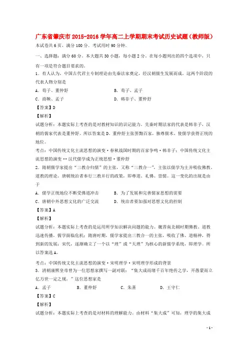 广东省肇庆市2015_2016学年高二历史上学期期末考试试题(含解析)