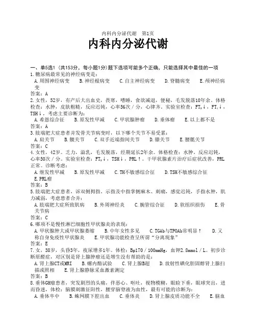 内科题库内分泌代谢