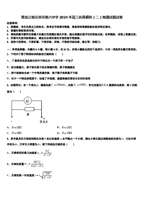 黑龙江哈尔滨市第六中学2024年高三仿真模拟(二)物理试题试卷