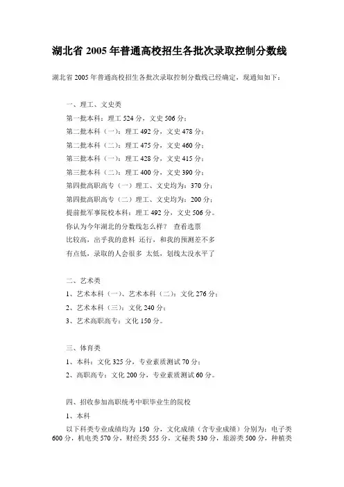 湖北省2005年普通高校招生各批次录取控制分数线