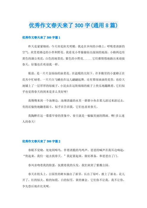 优秀作文春天来了300字(通用8篇)