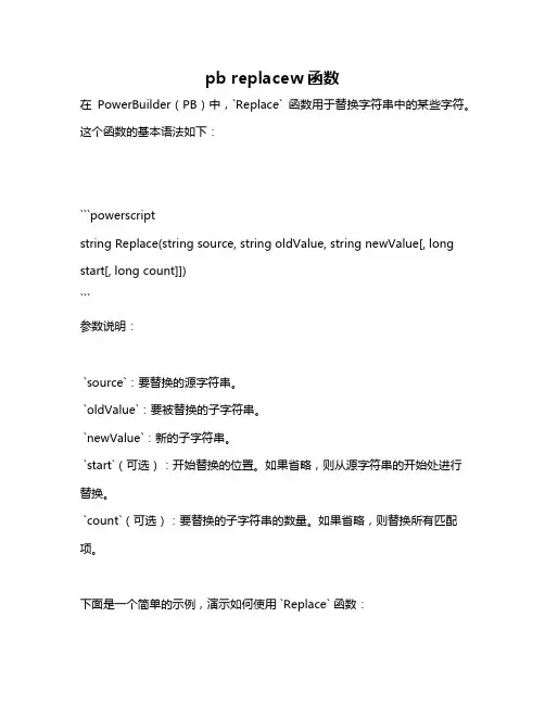 pb replacew函数