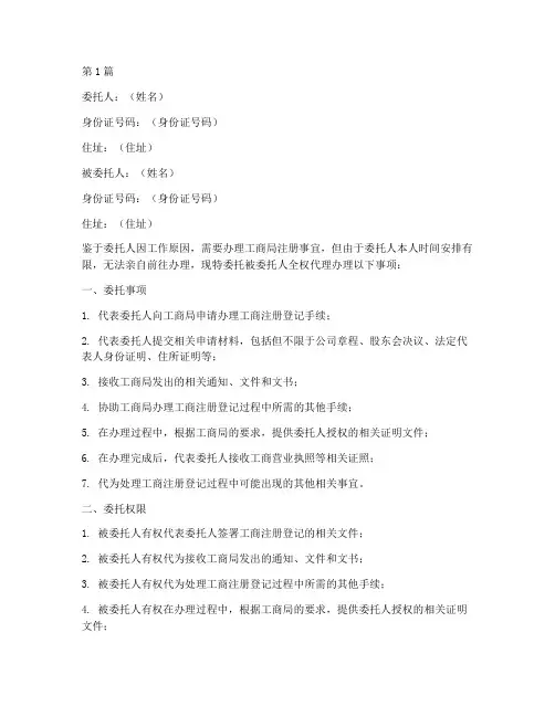 工商局注册授权委托书(2篇)