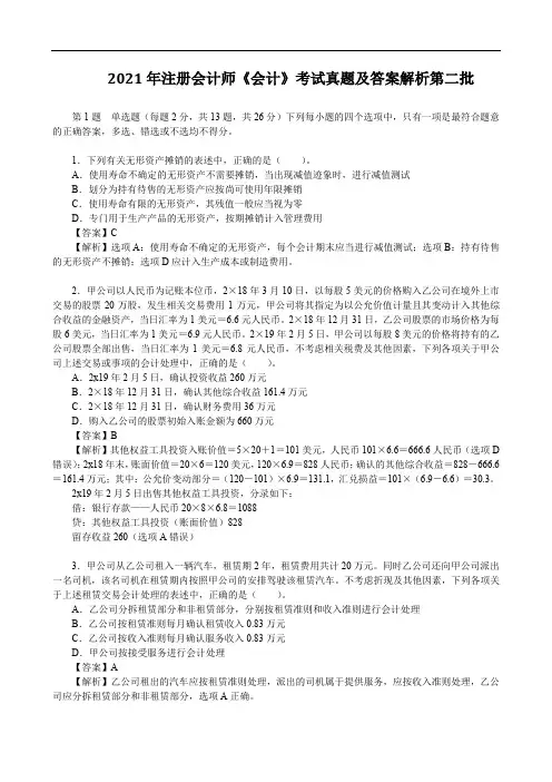 2021年注册会计师《会计》考试真题及答案解析第二批