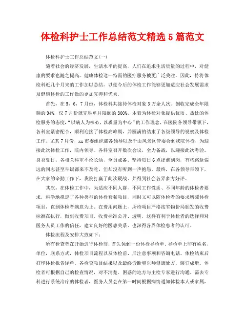 体检科护士工作总结范文精选5篇范文