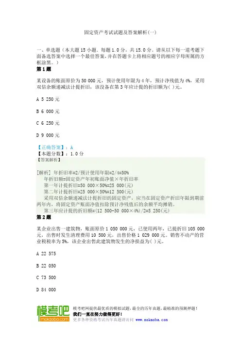 固定资产考试试题及答案解析(一)