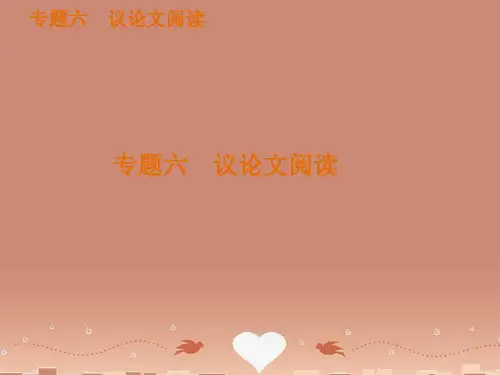【掌控中考】(安徽专用)中考语文专题复习六 议论文阅读课件