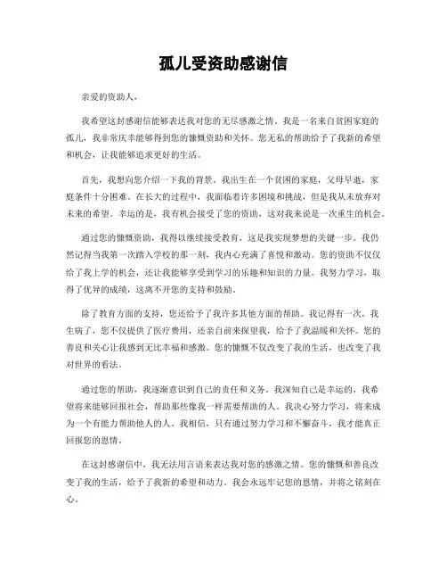 孤儿受资助感谢信 (2)