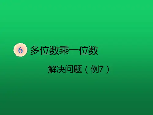 三年级数学上册课件-.9解决问题(例7)∣ ppt人教新课标 (共17页)