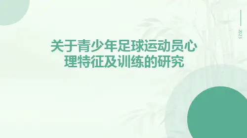 关于青少年足球运动员心理特征及训练的研究
