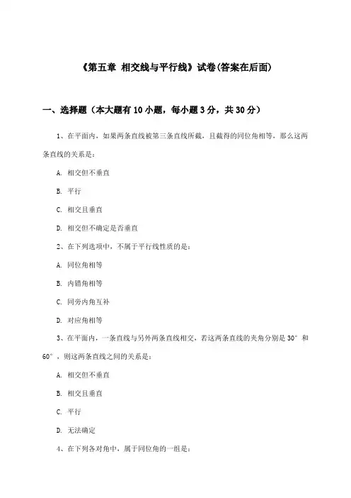 《第五章 相交线与平行线》试卷及答案_初中数学七年级下册_人教版_2024-2025学年
