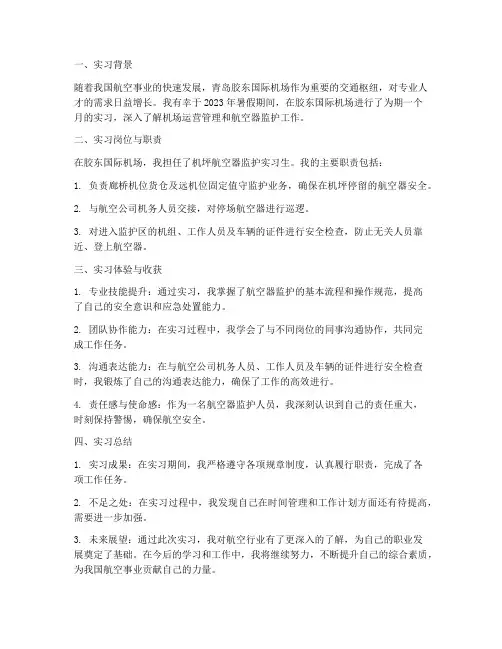 胶东机场实习报告