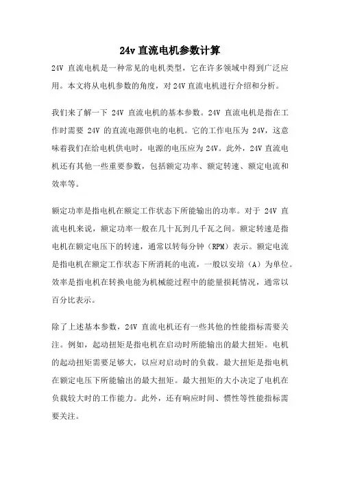 24v直流电机参数计算