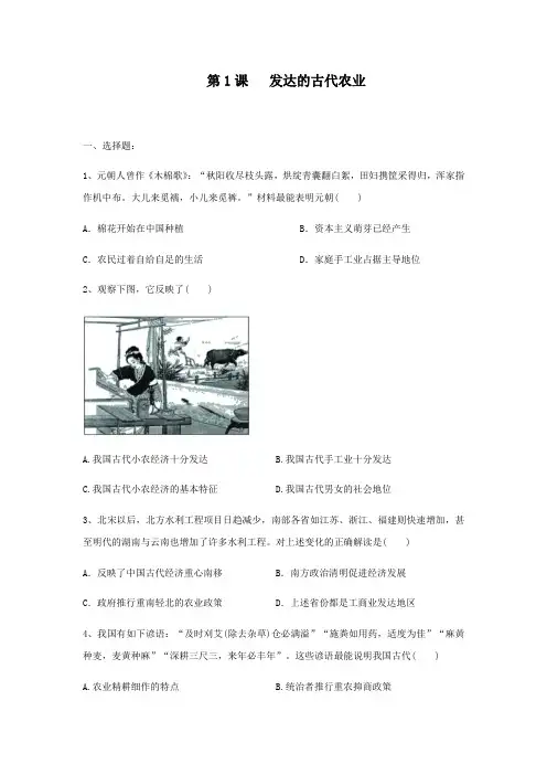 2019--2020学年人教版历史必修二课时作业第1课发达的古代农业