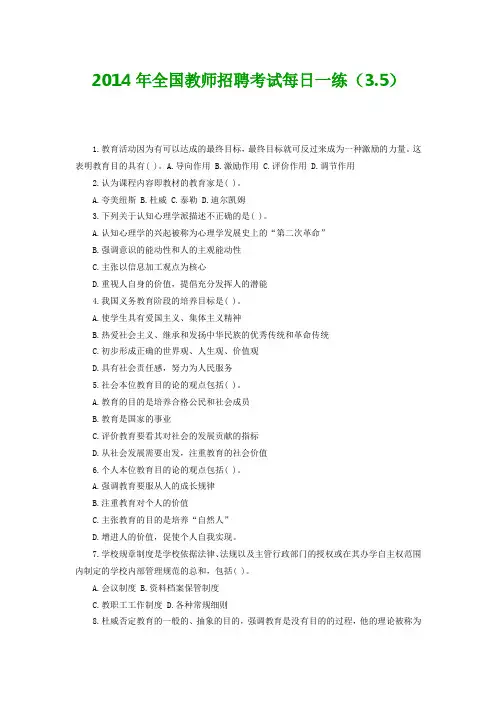 2014年全国教师招聘考试每日一练(3.5)