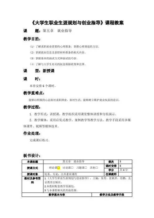 大学生职业生涯规划与创业指导第5章就业指导教学教案