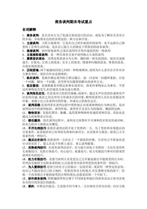 商务谈判期末考试重点