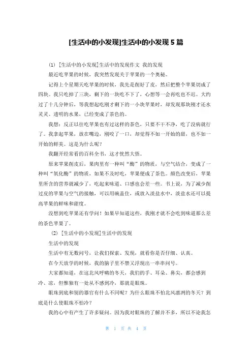 [生活中的小发现]生活中的小发现5篇