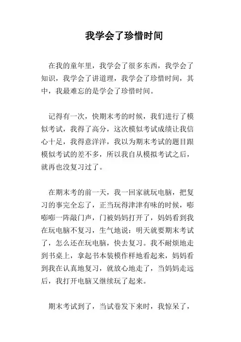 我学会了珍惜时间