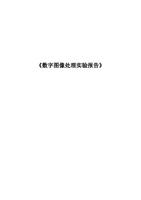 matlab 数字图像处理实验报告(五份)