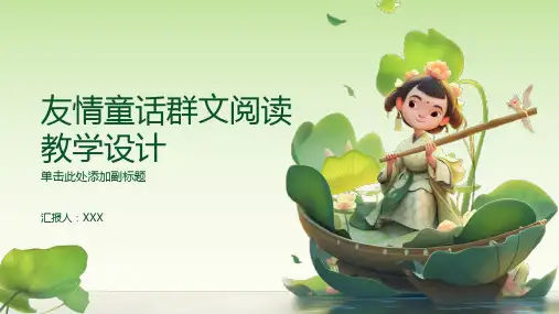 友情童话群文阅读教学设计