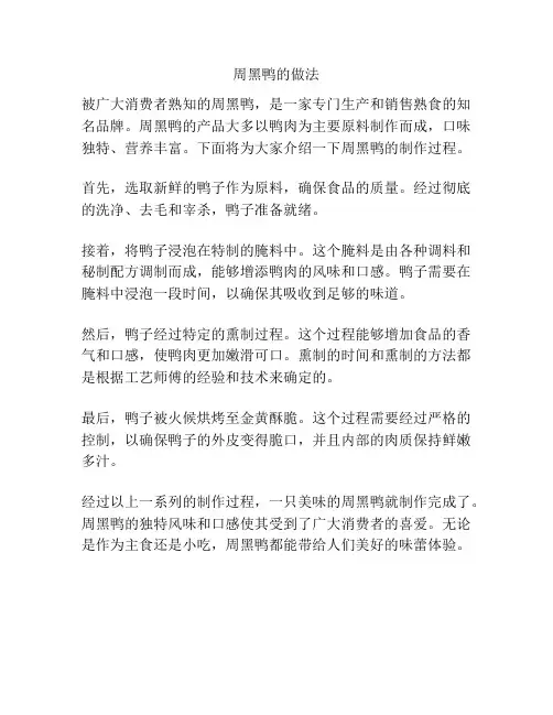 周黑鸭的做法