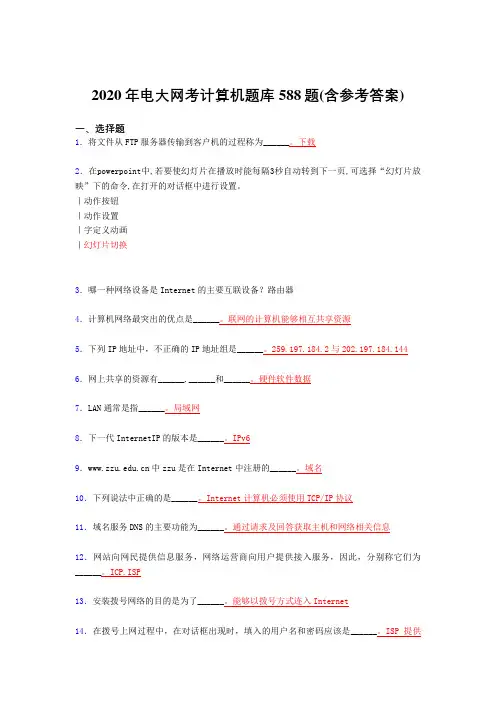 最新2020年电大网考计算机考试题库588题(含答案)