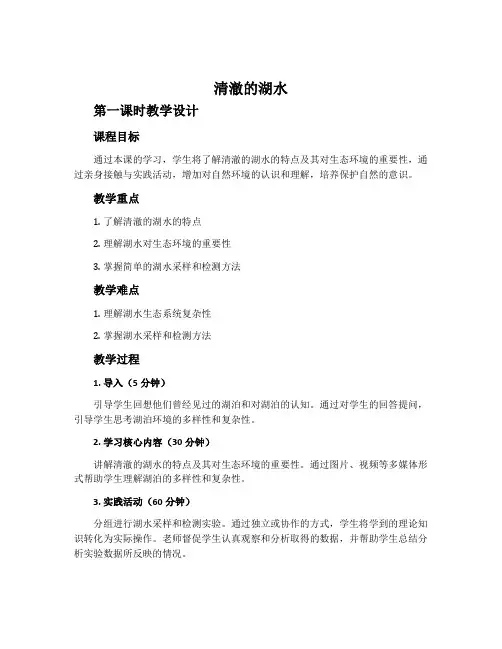 《清澈的湖水》(第一课时教学设计)