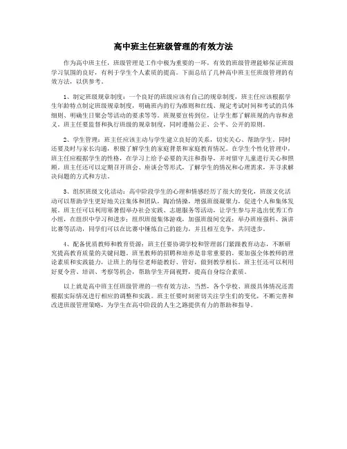 高中班主任班级管理的有效方法