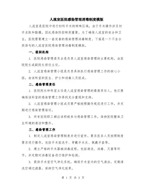 人流室医院感染管理消毒制度模版