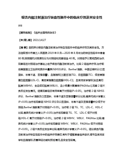 银杏内酯注射液治疗缺血性脑卒中的临床疗效及其安全性