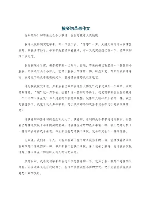横竖切苹果作文